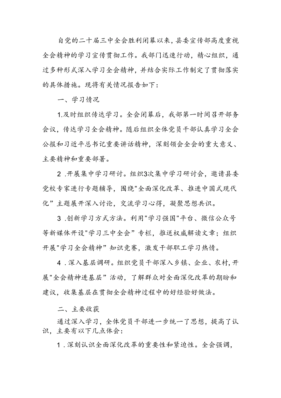 关于学习贯彻党的二十届三中全会精神情况的报告.docx_第1页