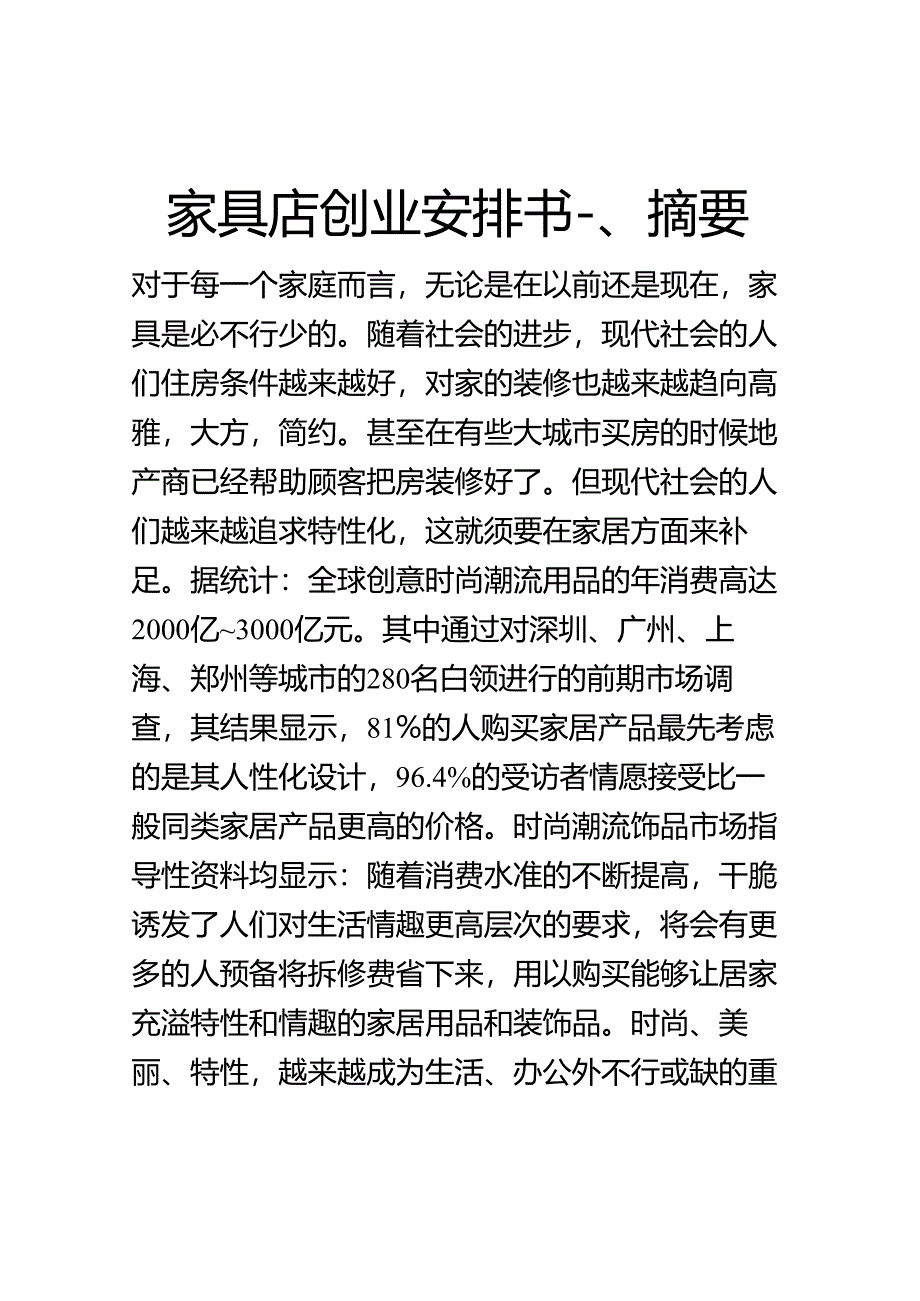 家具店创业计划书.docx_第1页