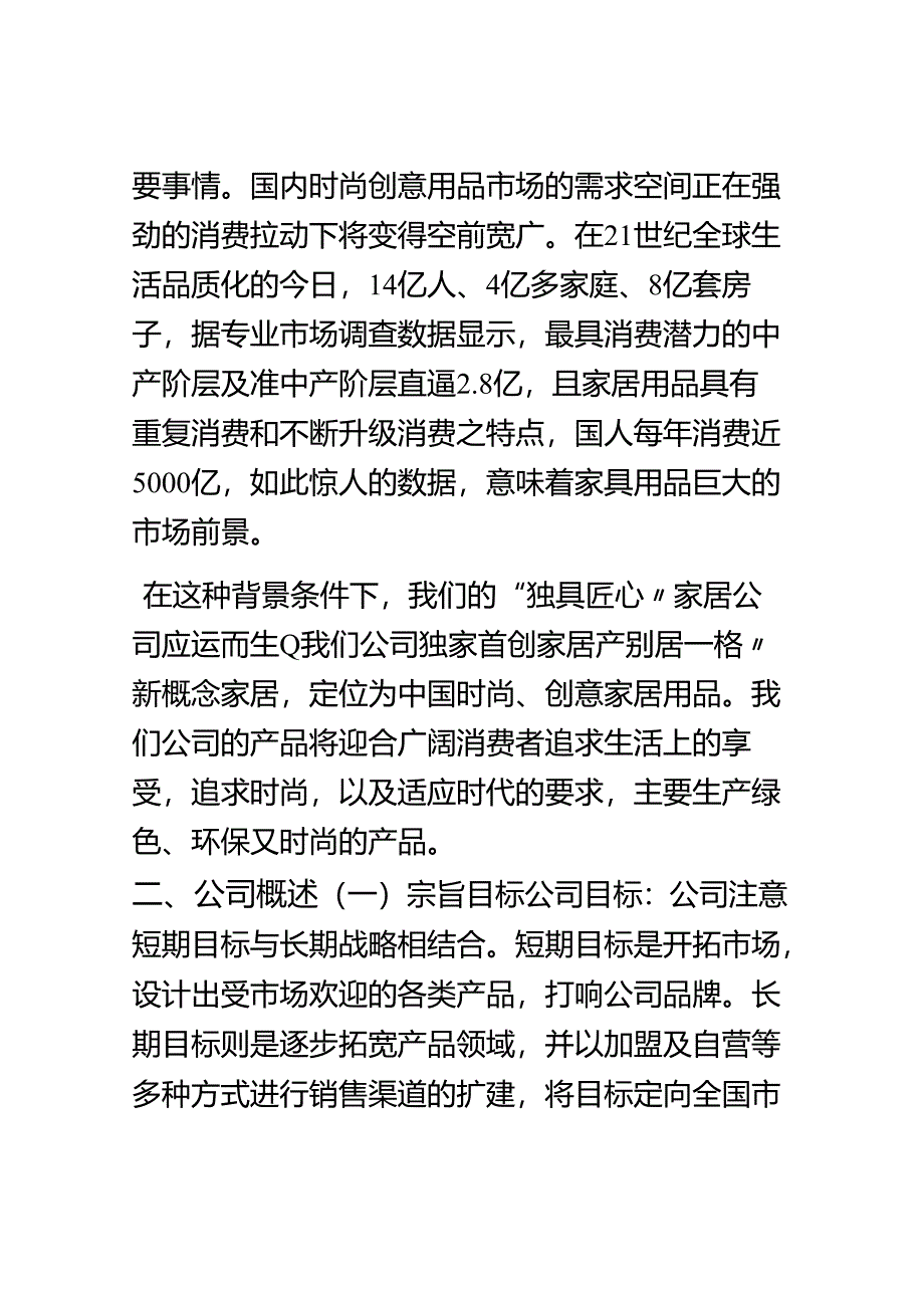 家具店创业计划书.docx_第2页