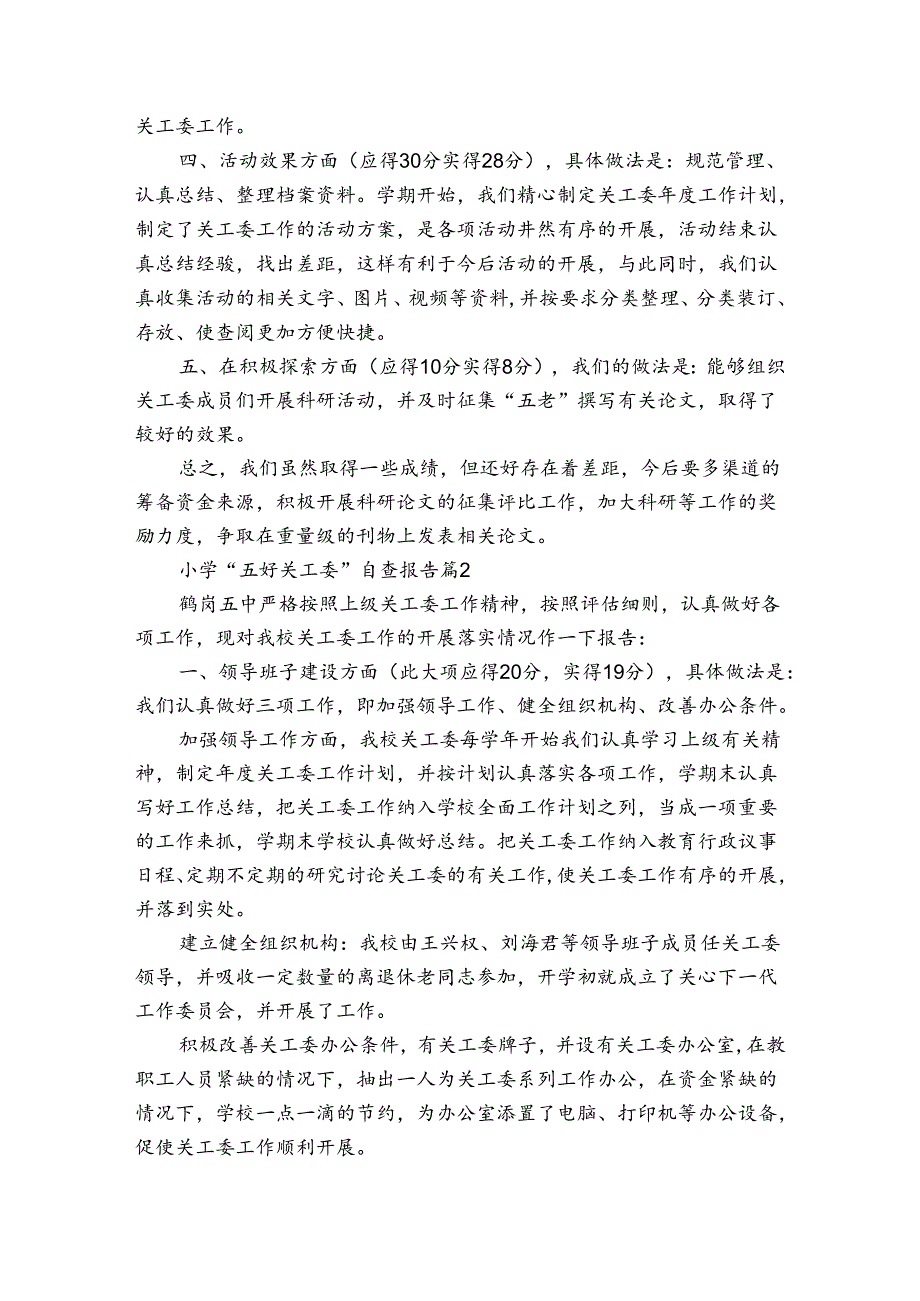 小学“五好关工委”自查报告（3篇）.docx_第2页