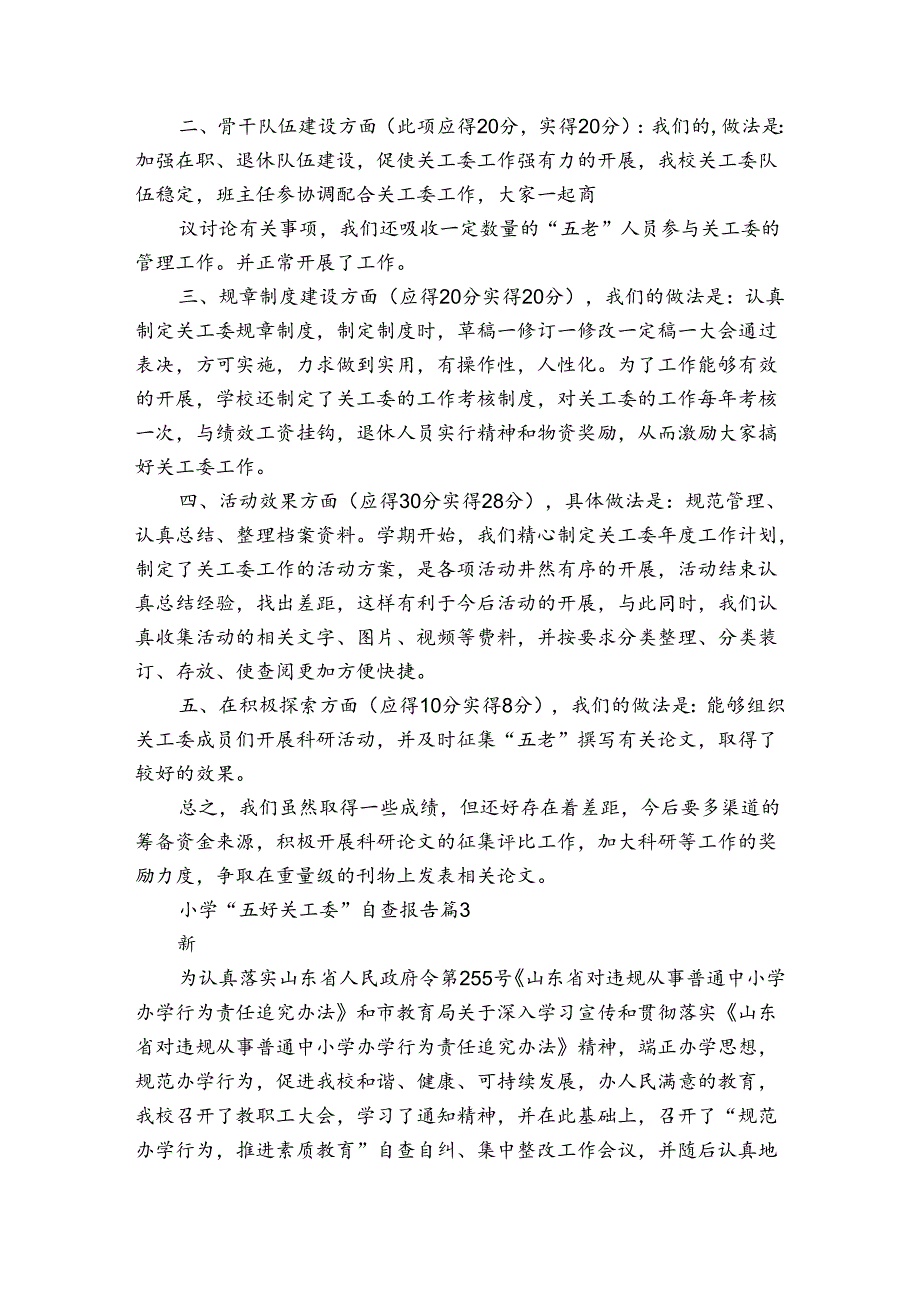 小学“五好关工委”自查报告（3篇）.docx_第3页