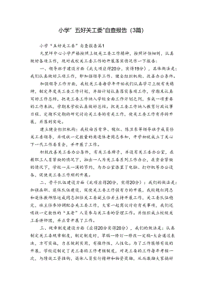 小学“五好关工委”自查报告（3篇）.docx
