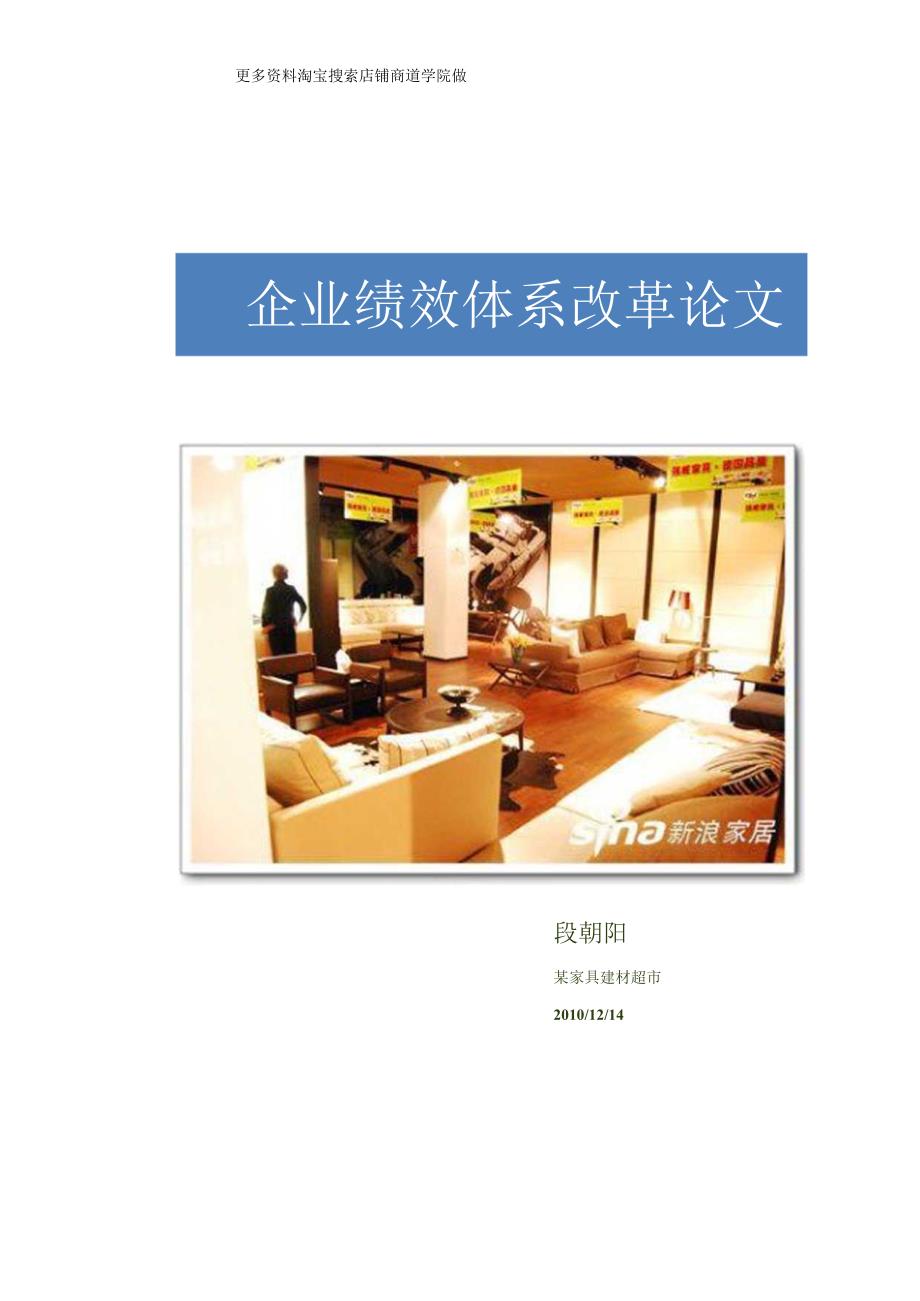 052.家具行业-某家具建材超市公司绩效体系改革（DOC 12页）.docx_第1页