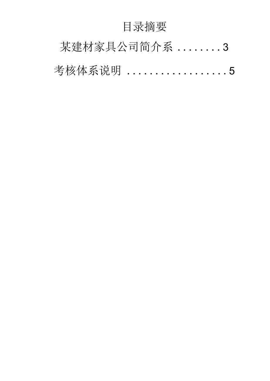 052.家具行业-某家具建材超市公司绩效体系改革（DOC 12页）.docx_第2页