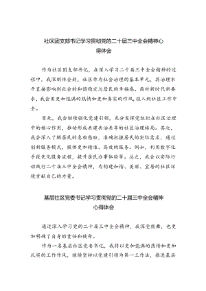 社区团支部书记学习贯彻党的二十届三中全会精神心得体会六篇（最新版）.docx