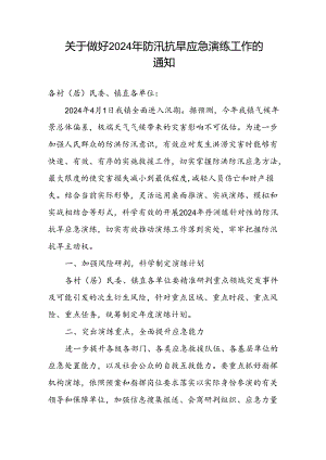 乡镇关于做好2024年防汛抗旱应急演练工作的通知.docx