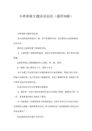 小班春游主题活动总结（通用10篇）.docx