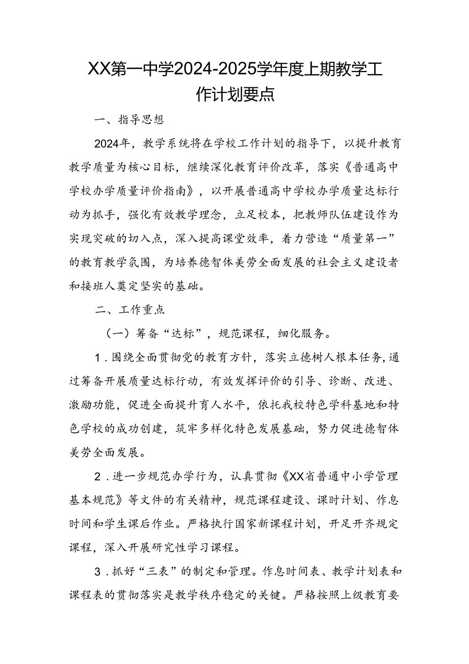XX第一中学2024-2025学年度上期教学工作计划要点.docx_第1页