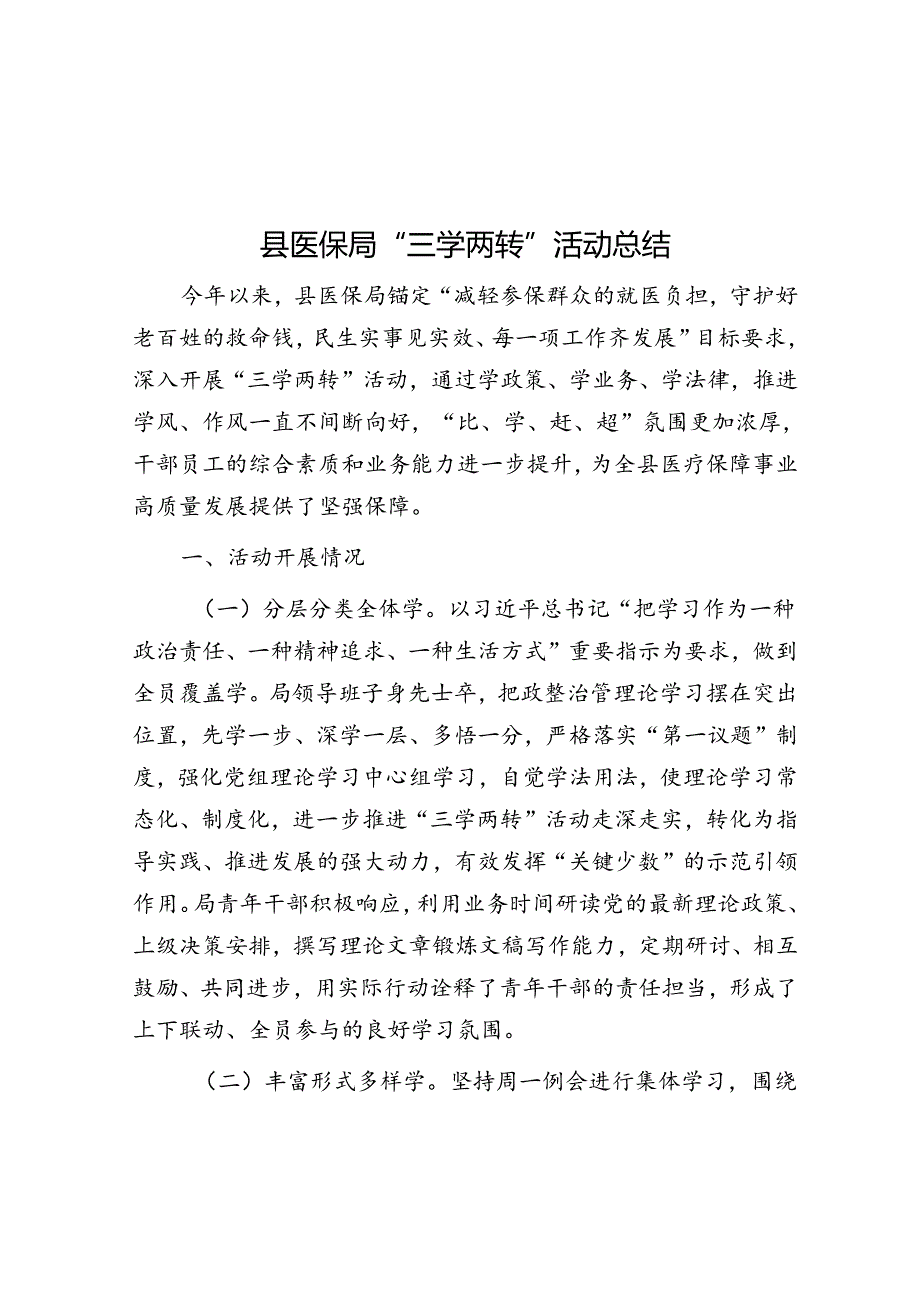 县医保局“三学两转”活动总结.docx_第1页