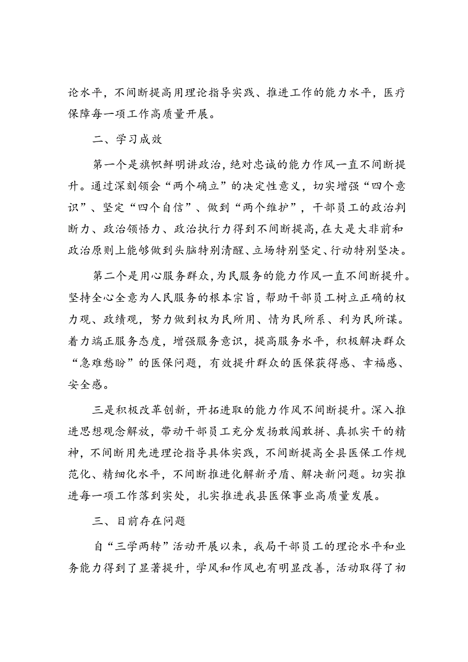 县医保局“三学两转”活动总结.docx_第3页