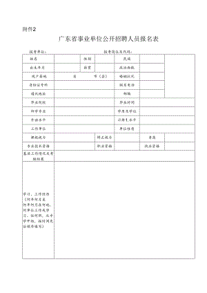 广东省事业单位公开招聘人员报名表.docx