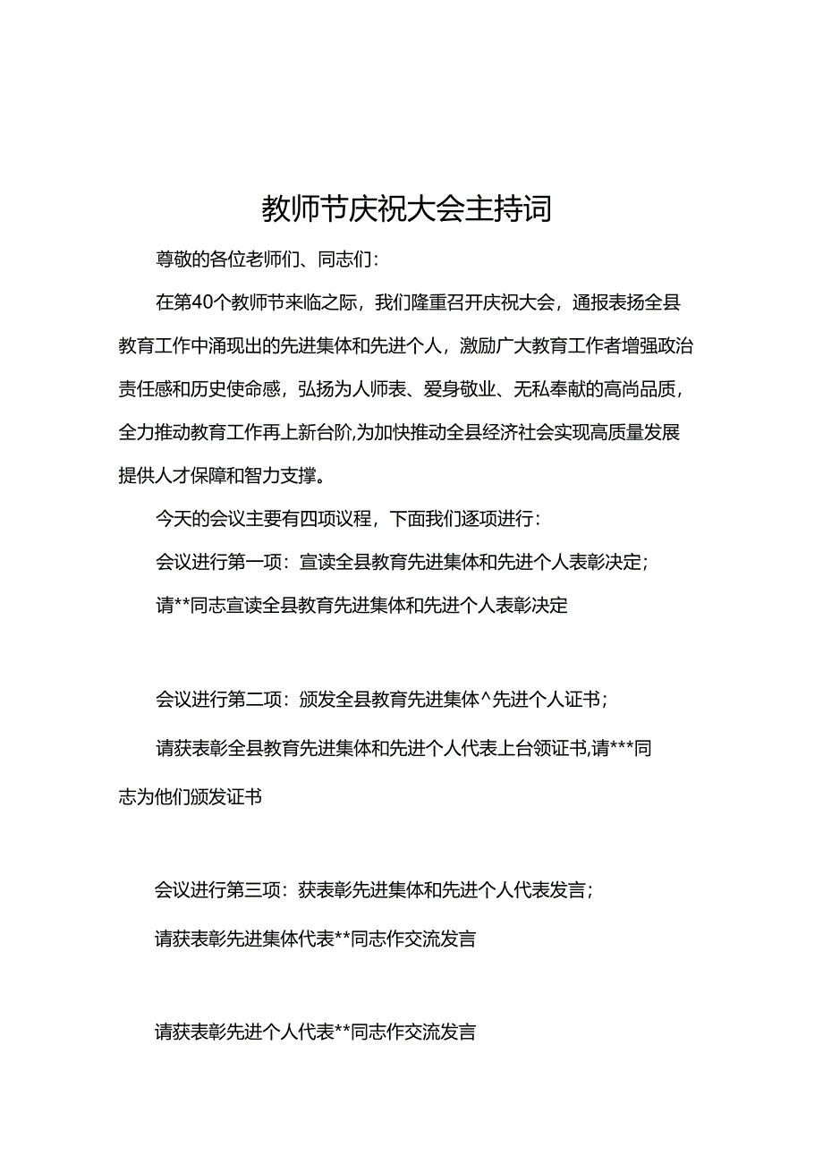 教师节庆祝大会主持词.docx_第1页