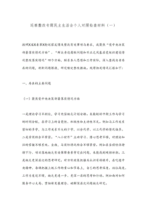 巡察整改专题民主生活会个人对照检查材料（一）.docx