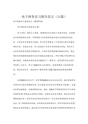 电子商务实习报告范文（31篇）.docx