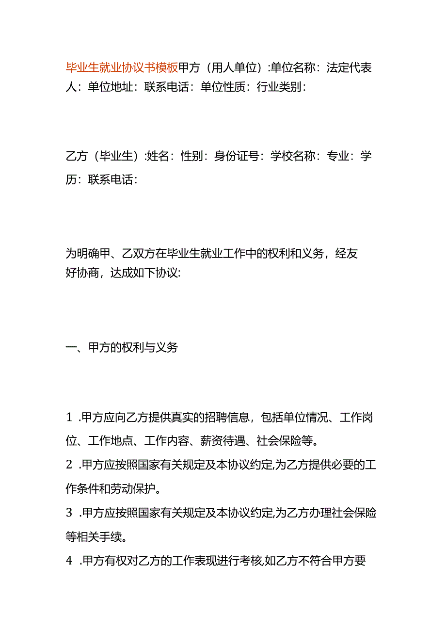 毕业生就业协议书模板.docx_第1页