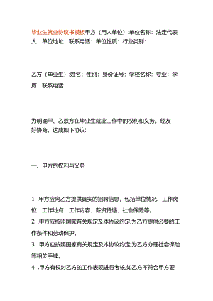 毕业生就业协议书模板.docx