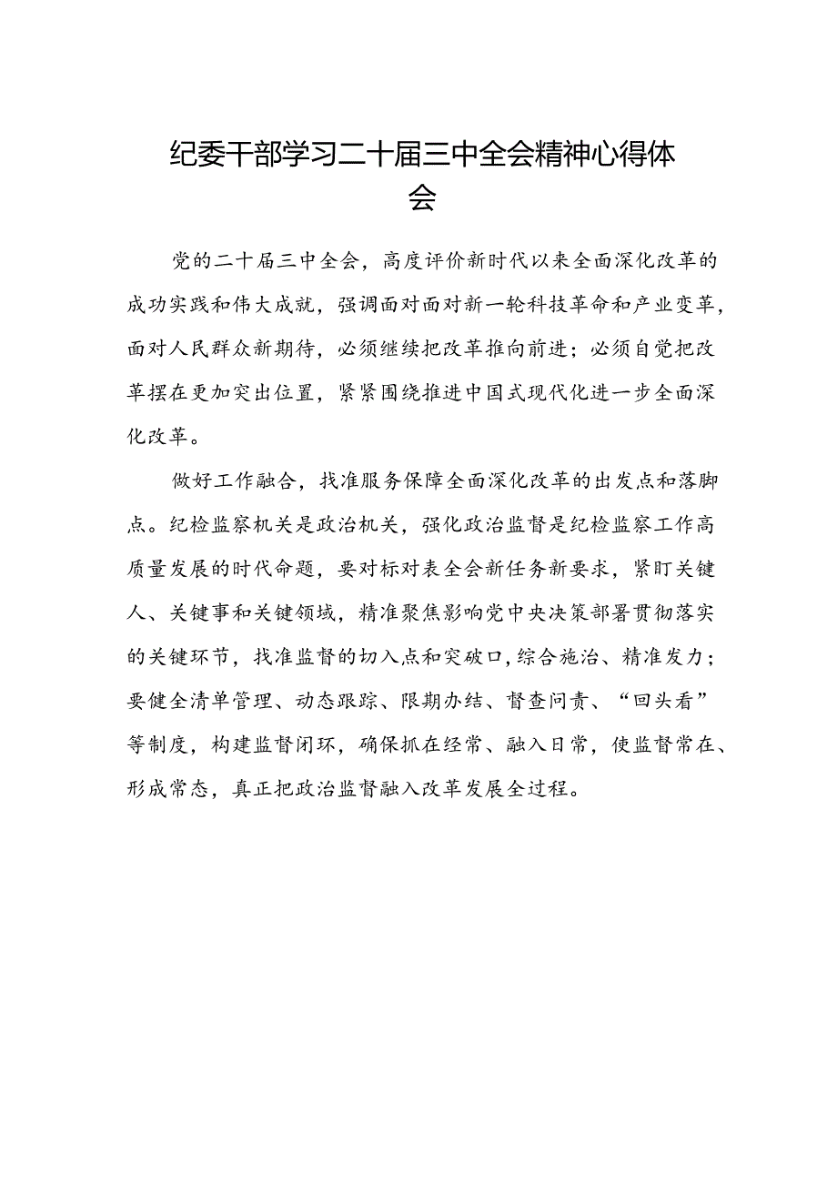 纪委干部学习二十届三中全会精神心得体会.docx_第1页