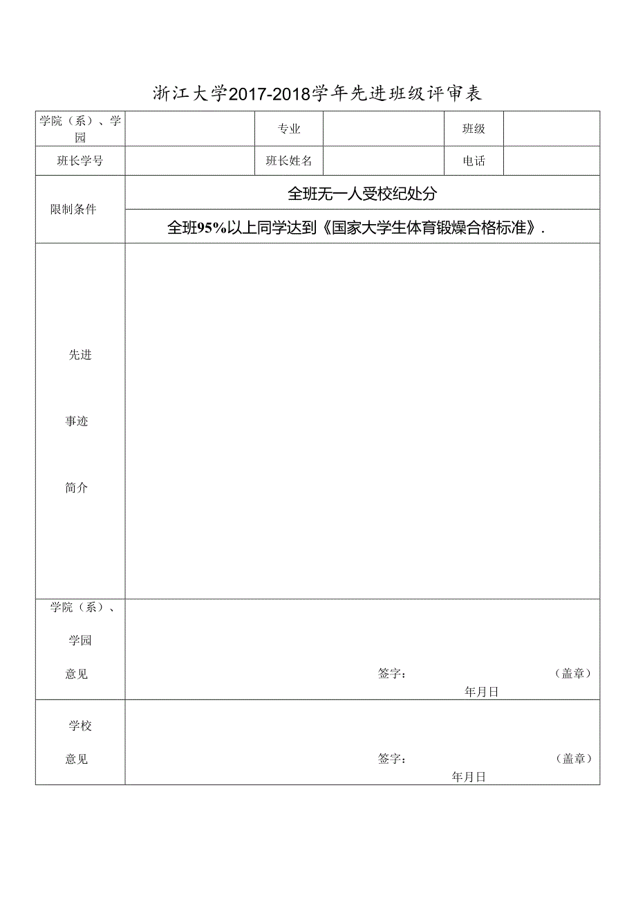 浙江大学200 年度先进班级评审表.docx_第1页