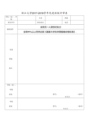 浙江大学200 年度先进班级评审表.docx
