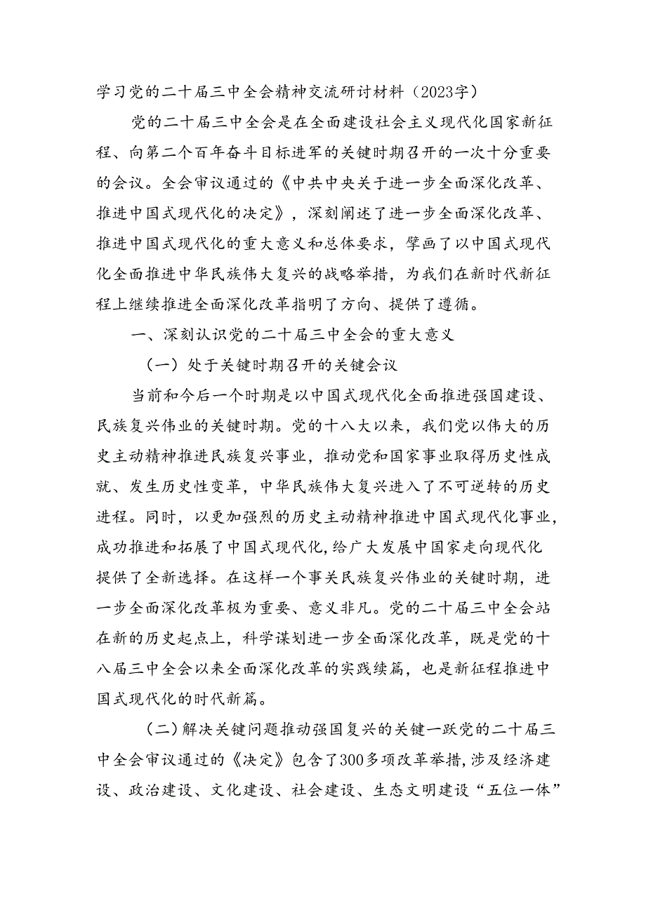 学习党的二十届三中全会精神交流研讨材料（2023字）.docx_第1页