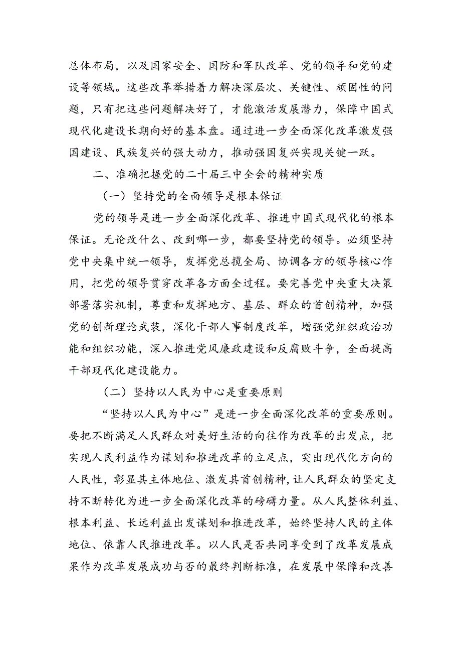 学习党的二十届三中全会精神交流研讨材料（2023字）.docx_第2页