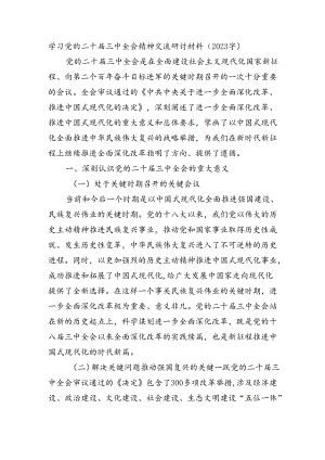 学习党的二十届三中全会精神交流研讨材料（2023字）.docx
