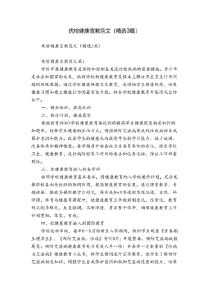 优检健康宣教范文（精选3篇）.docx