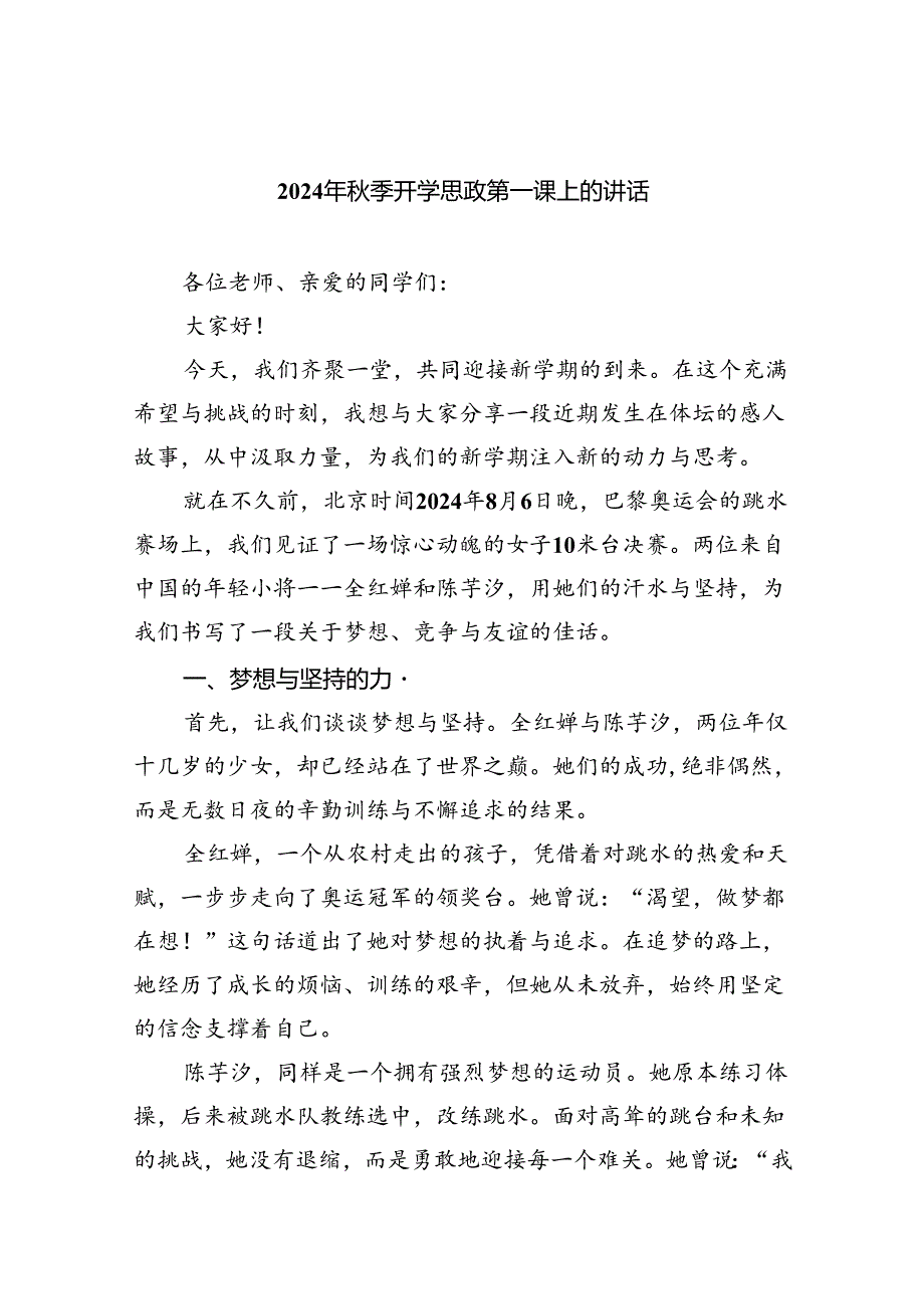 2024年秋季开学思政第一课上的讲话五篇（精编版）.docx_第1页
