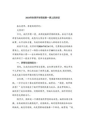 2024年秋季开学思政第一课上的讲话五篇（精编版）.docx