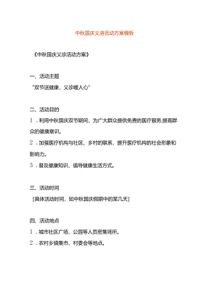中秋国庆义诊活动方案模板.docx