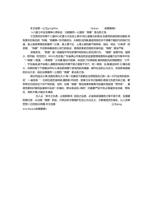 十八届七中全会精神心得体会：治理最后一公里的“微腐”是当务之急.docx
