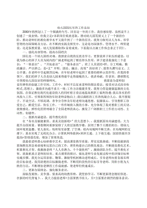 园长年终工作总结.docx