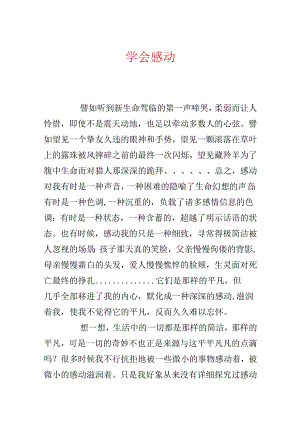 学会感动.docx