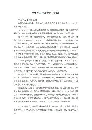 学生个人自评报告（5篇）.docx