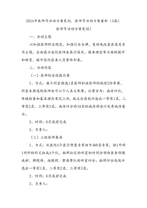 (5篇)2024年医师节活动方案策划,医师节活动方案最新.docx