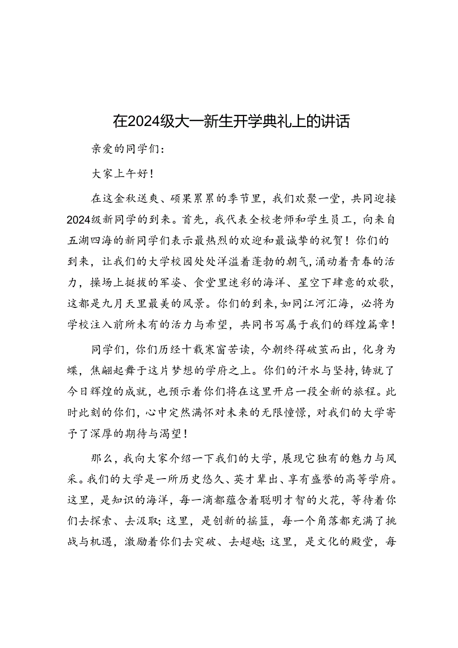 在2024级大一新生开学典礼上的讲话.docx_第1页