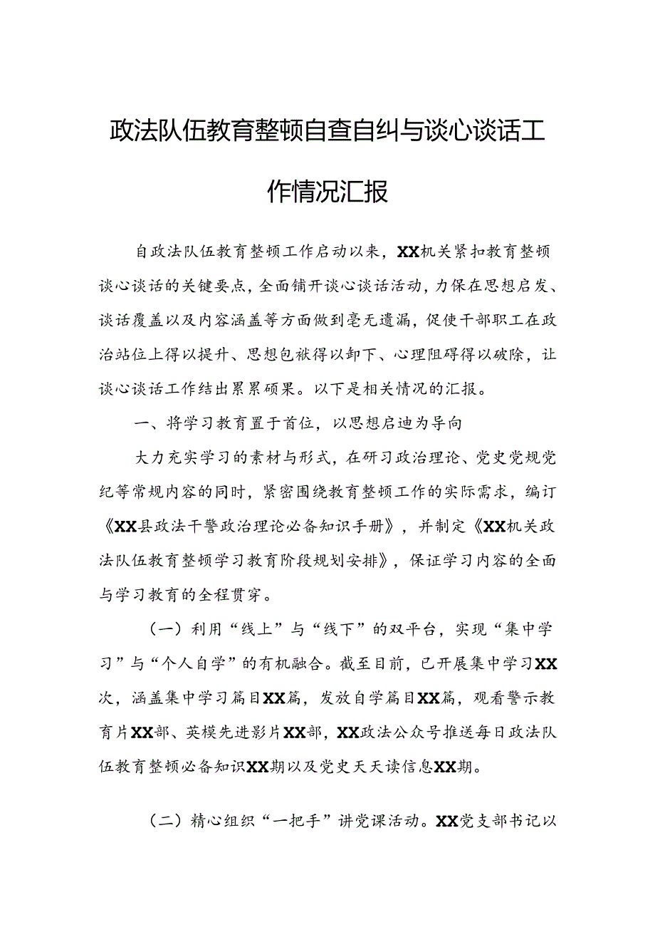 政法队伍教育整顿自查自纠与谈心谈话工作情况汇报.docx_第1页