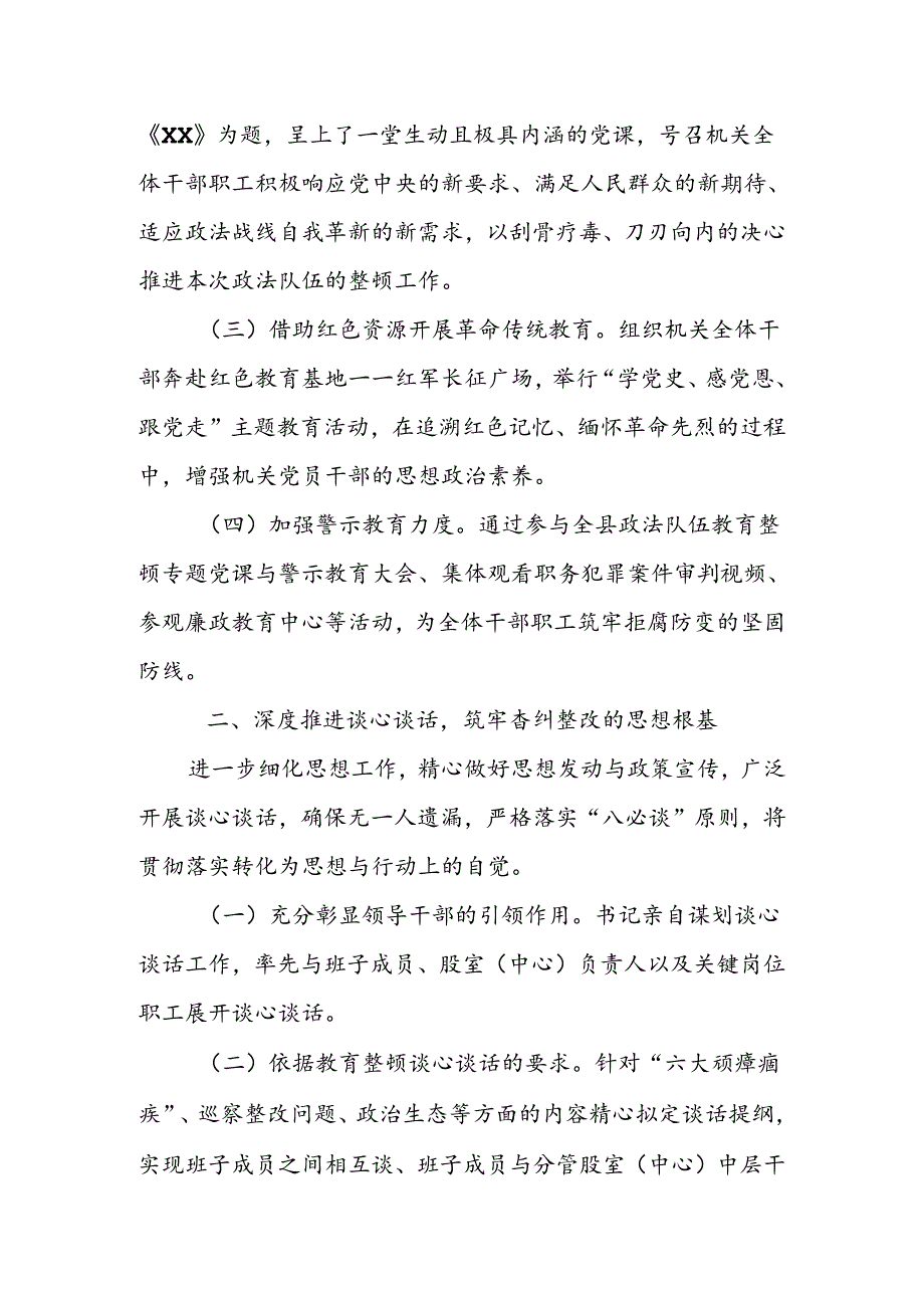 政法队伍教育整顿自查自纠与谈心谈话工作情况汇报.docx_第2页