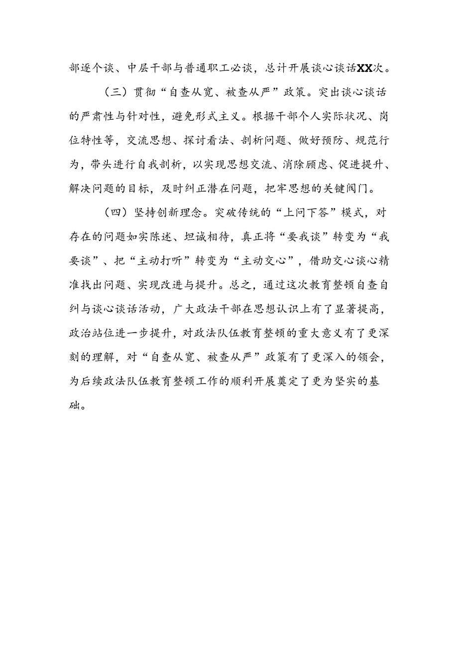 政法队伍教育整顿自查自纠与谈心谈话工作情况汇报.docx_第3页