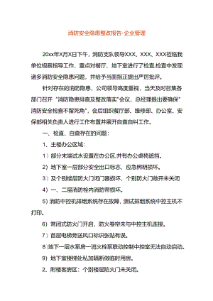 消防安全隐患整改报告-企业管理.docx