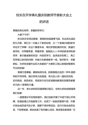 校长在开学典礼暨庆祝教师节表彰大会上的讲话.docx