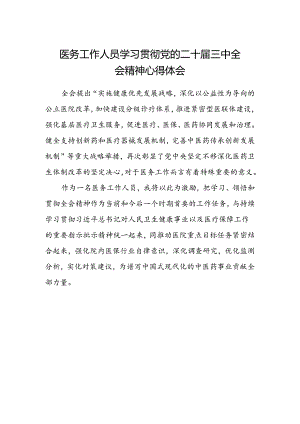 医务工作人员学习贯彻党的二十届三中全会精神心得体会.docx