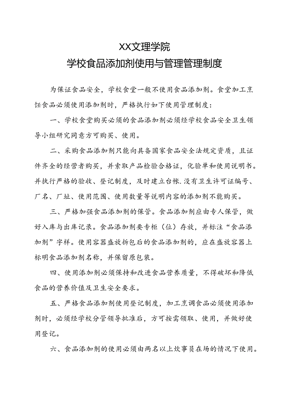 学校食品添加剂使用与管理管理制度（2022年XX文理学院）.docx_第1页