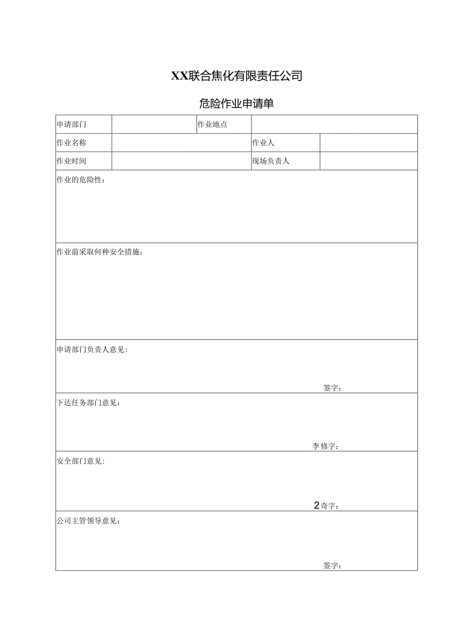 XX联合焦化有限责任公司危险作业申请单（2024年）.docx_第1页