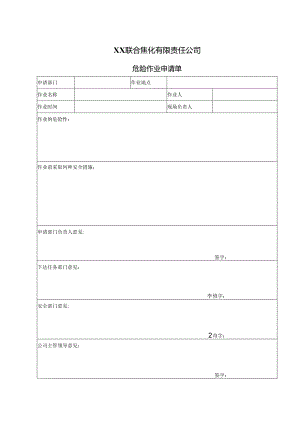 XX联合焦化有限责任公司危险作业申请单（2024年）.docx