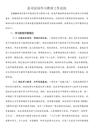 县司法局学习教育工作总结.docx