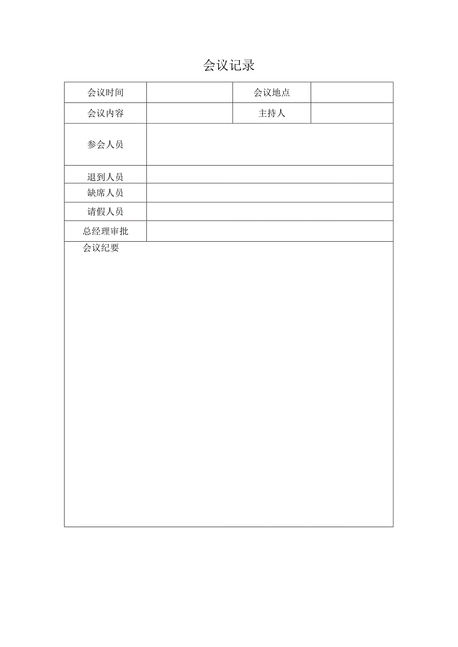 《会议记录》.docx_第1页