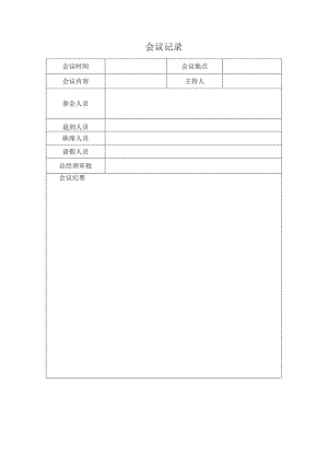《会议记录》.docx