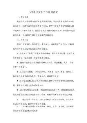 XX学校安全工作计划范文.docx
