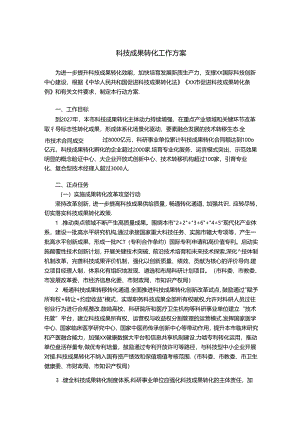 科技成果转化工作方案.docx